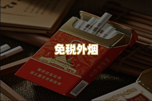 免税外烟